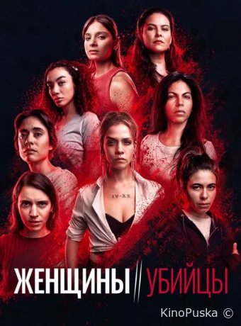 Женщины-убийцы (сериал, 2022) 1 сезон смотреть онлайн на Лордфильм