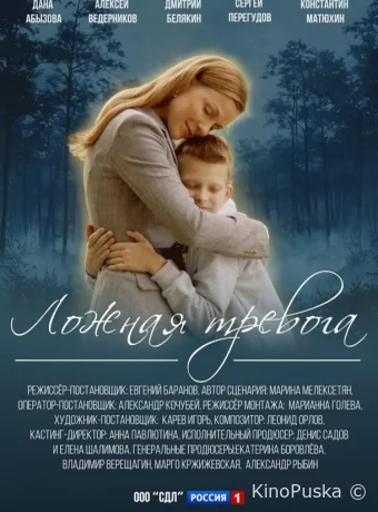 Ложная тревога (сериал, 2024) 1 сезон смотреть онлайн на Лордфильм