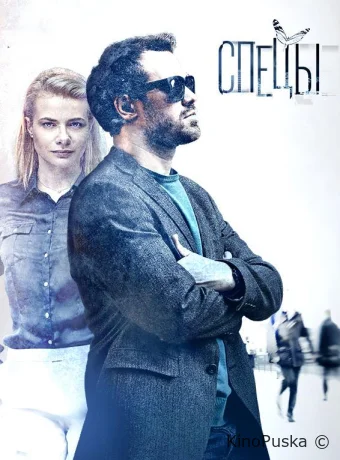 Спецы (сериал, 2017) 1 сезон смотреть онлайн на Лордфильм