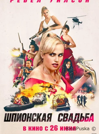 Шпионская свадьба (фильм, 2025) смотреть онлайн на Лордфильм