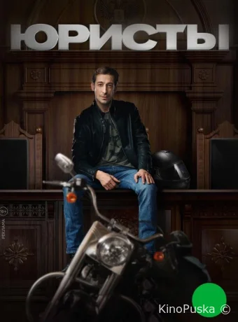 Юристы (сериал, 2019) 1 сезон смотреть онлайн на Лордфильм