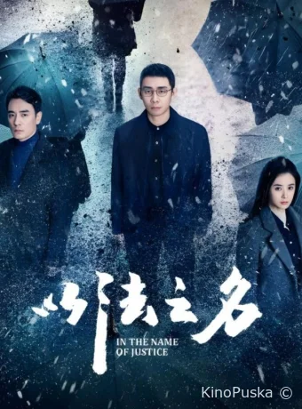 Во имя правосудия (сериал, 2025) 1 сезон смотреть онлайн на Лордфильм