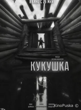 Кукушка (фильм, 2024) смотреть онлайн на Лордфильм