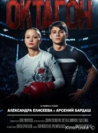 Октагон (сериал, 2025) 1 сезон смотреть онлайн на Лордфильм