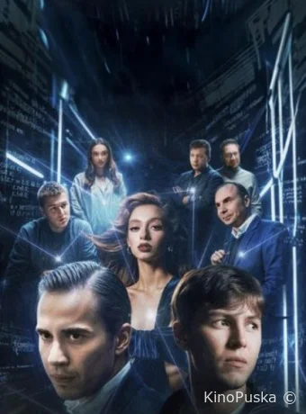 Блокчейн (сериал, 2025) 1 сезон смотреть онлайн на Лордфильм