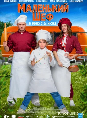 Маленький шеф (фильм, 2025) смотреть онлайн на Лордфильм