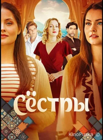 Сёстры (сериал, 2025) 1 сезон смотреть онлайн на Лордфильм