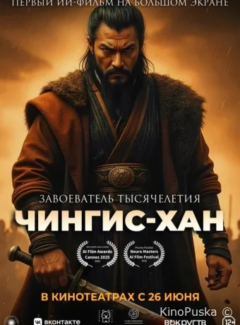 Чингис-Хан (мультфильм, 2025) смотреть онлайн на Лордфильм