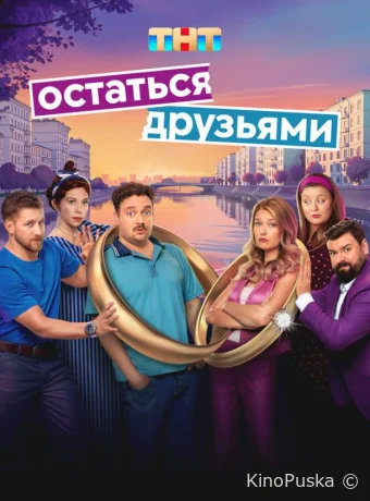 Остаться друзьями (сериал, 2025) 1 сезон смотреть онлайн на Лордфильм