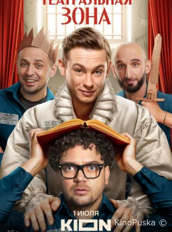 Театральная зона (сериал, 2025) 1 сезон смотреть онлайн на Лордфильм