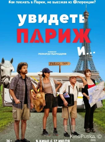 Увидеть Париж и… (фильм, 2024) смотреть онлайн на Лордфильм