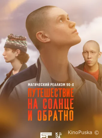 Путешествие на солнце и обратно (сериал, 2025) 1 сезон смотреть онлайн на Лордфильм