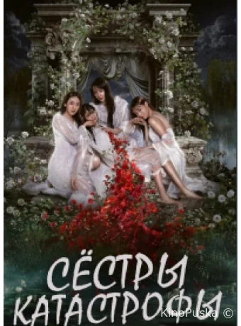 Сёстры-катастрофы (сериал, 2025) 1 сезон смотреть онлайн на Лордфильм