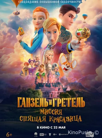 Ганзель и Гретель: Миссия «Спящая красавица» (мультфильм, 2025) смотреть онлайн на Лордфильм