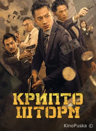 Крипто шторм (фильм, 2023) смотреть онлайн на Лордфильм