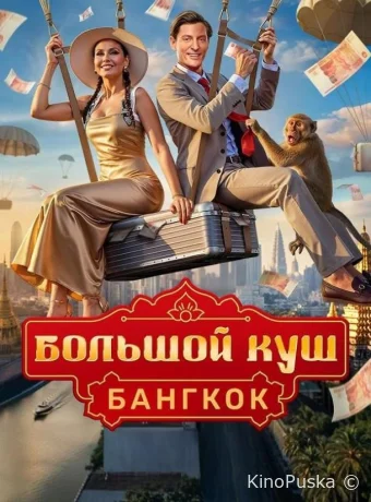Большой куш. Бангкок (тв-шоу, 2025) 1 сезон смотреть онлайн на Лордфильм