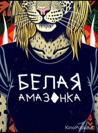 Белая Амазонка (тв-шоу, 2025) 1 сезон смотреть онлайн на Лордфильм