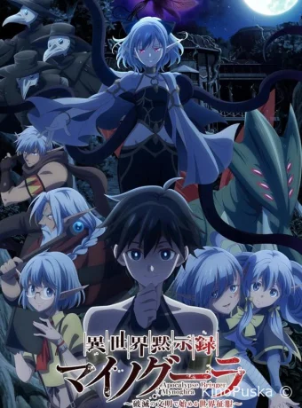 Апокалипсис Миногры: Покорение другого мира начинается с разрушенной цивилизации (аниме-сериал, 2025) 1 сезон смотреть онлайн на Лордфильм