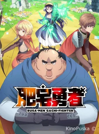 Яростный боец Уродомен / Угрюмый, Эпический боец (аниме-сериал, 2025) 1 сезон смотреть онлайн на Лордфильм