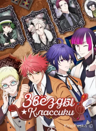 Звёзды классики (аниме-сериал, 2025) 1 сезон смотреть онлайн на Лордфильм