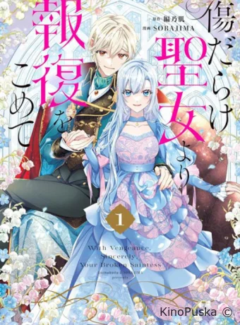 Возмездие раненой святой (аниме-сериал, 2025) 1 сезон смотреть онлайн на Лордфильм