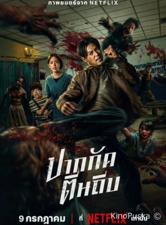 Кулаки против зомби (фильм, 2025) смотреть онлайн на Лордфильм