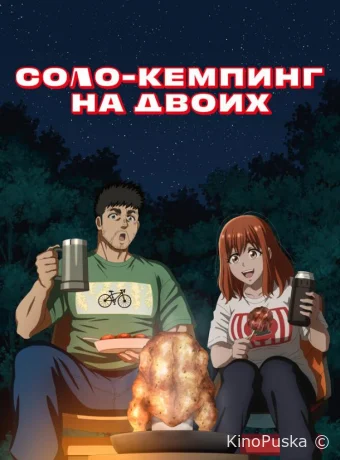 Соло-кемпинг на двоих (аниме-сериал, 2025) 1 сезон смотреть онлайн на Лордфильм