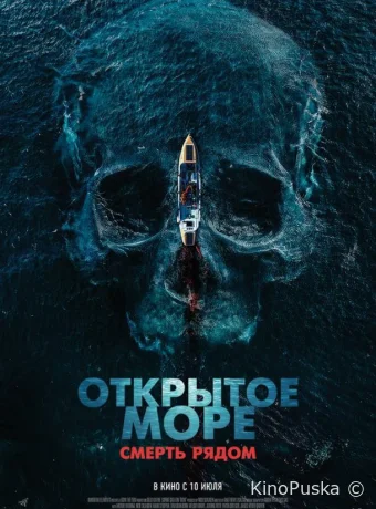 Открытое море. Смерть рядом (фильм, 2025) смотреть онлайн на Лордфильм