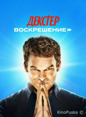 Декстер: Воскрешение (сериал, 2025) 1 сезон смотреть онлайн на Лордфильм