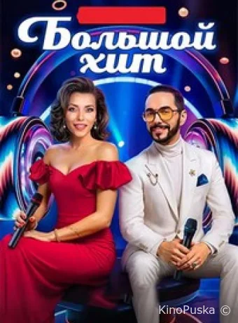 Большой хит (тв-шоу, 2025) 1 сезон смотреть онлайн на Лордфильм