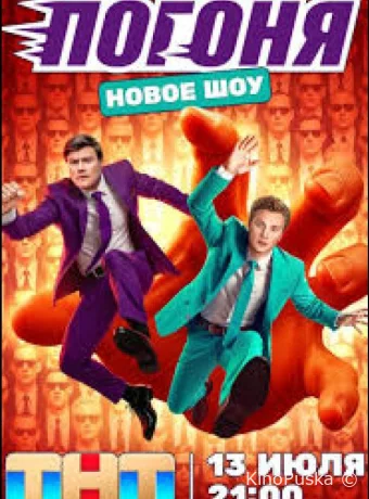 Погоня (тв-шоу, 2025) 1 сезон смотреть онлайн на Лордфильм