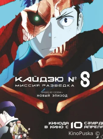 Кайдзю № 8: Миссия «Разведка» / Кайдзю номер восемь. Фильм (аниме-фильм, 2025) смотреть онлайн на Лордфильм