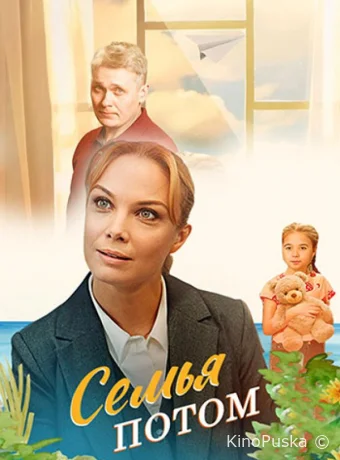 Семья потом (сериал, 2025) 1 сезон смотреть онлайн на Лордфильм
