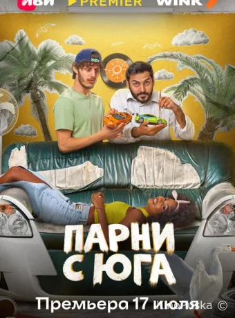 Парни с юга (сериал, 2025) 1 сезон смотреть онлайн на Лордфильм