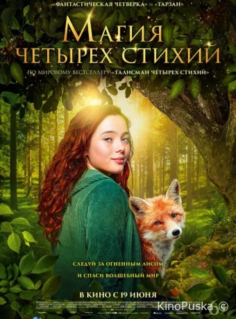 Магия четырёх стихий (фильм, 2025) смотреть онлайн на Лордфильм
