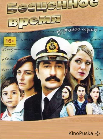Бесценное время (сериал, 2010) 1-2 сезон смотреть онлайн на Лордфильм