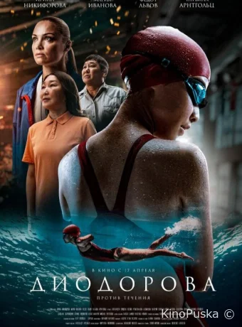 Диодорова. Против течения (фильм, 2024) смотреть онлайн на Лордфильм