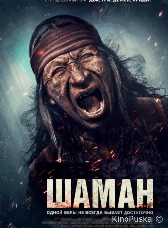 Шаман (фильм, 2025) смотреть онлайн на Лордфильм