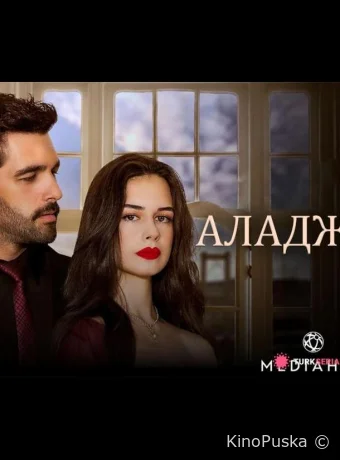 Аладжа (сериал, 2024) 1 сезон смотреть онлайн на Лордфильм