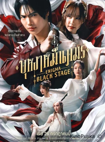 Энигма. Черная cцена (сериал, 2025) 1 сезон смотреть онлайн на Лордфильм