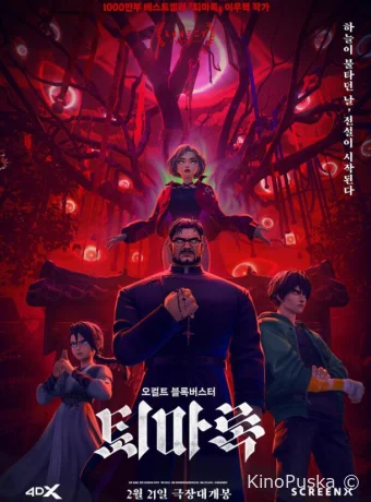 Экзорцизм: Хроники (мультфильм, 2024) смотреть онлайн на Лордфильм