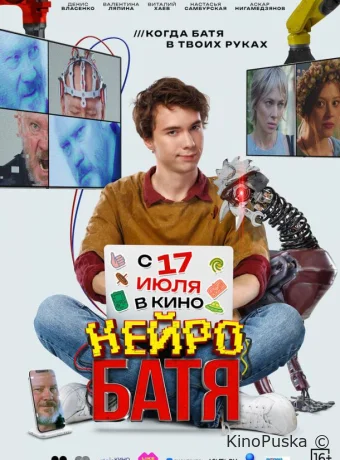Нейробатя (фильм, 2025) смотреть онлайн на Лордфильм