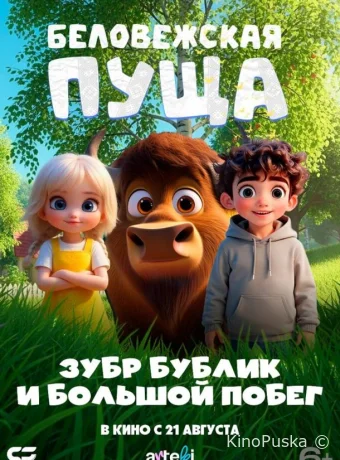Беловежская пуща. Зубр Бублик и большой побег (мультфильм, 2025) смотреть онлайн на Лордфильм