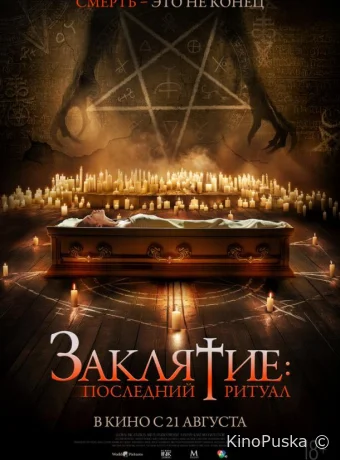 Заклятие: Последний ритуал (фильм, 2025) смотреть онлайн на Лордфильм