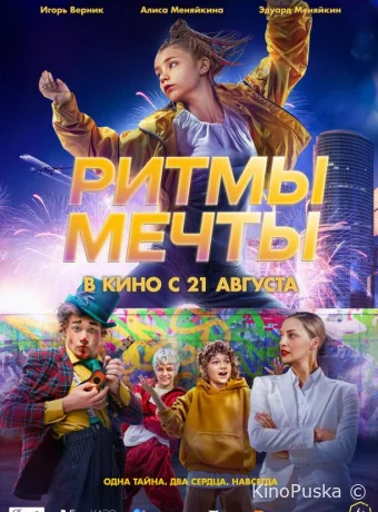 Ритмы мечты (фильм, 2025) смотреть онлайн на Лордфильм