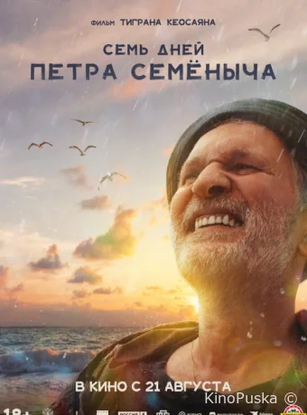 Семь дней Петра Семёныча (фильм, 2025) смотреть онлайн на Лордфильм