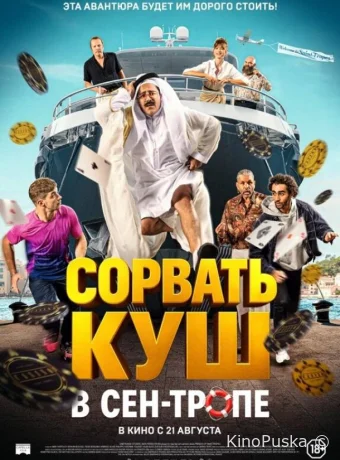 Сорвать куш в Сен-Тропе (фильм, 2025) смотреть онлайн на Лордфильм