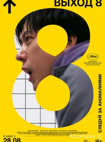 Выход 8 (фильм, 2025) смотреть онлайн на Лордфильм