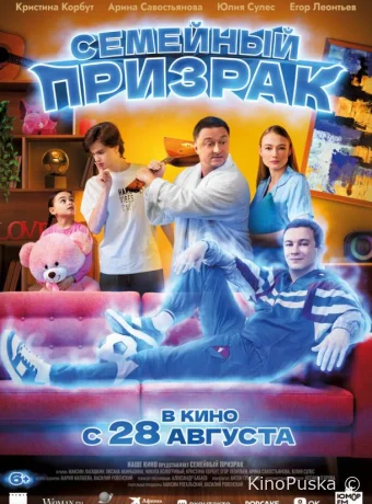 Семейный призрак (фильм, 2025) смотреть онлайн на Лордфильм