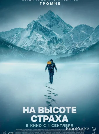 На высоте страха (фильм, 2025) смотреть онлайн на Лордфильм